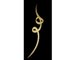 Huwa (هو) by Nassar Mansour