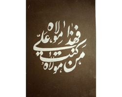 Calligraphy on Ceramic Tile by Danish Bashir